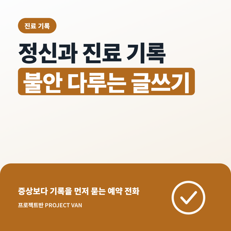 정신과 진료 기록 걱정, 검색하는 사람의 불안을 다루는 글쓰기