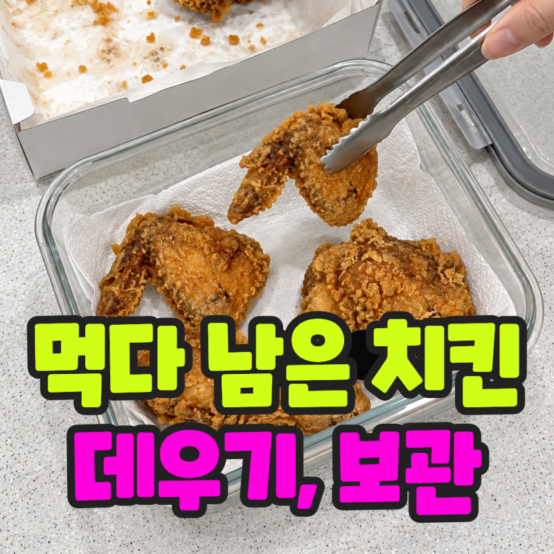 남은 치킨 데우기, 먹다 남은 치킨 냉장, 냉동 보관 방법은 어떻게?