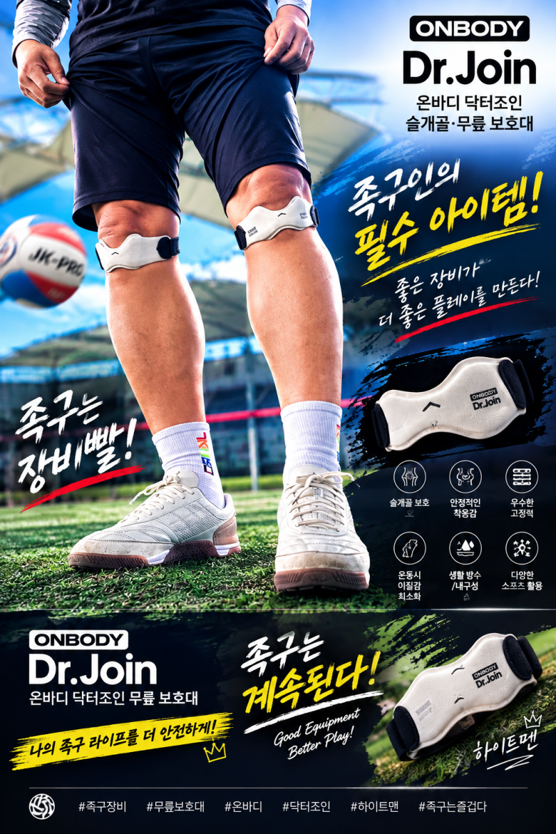 족구인을 위한 무릎 보호대, 온바디 닥터조인 직접 착용한 내 돈 내산 후기