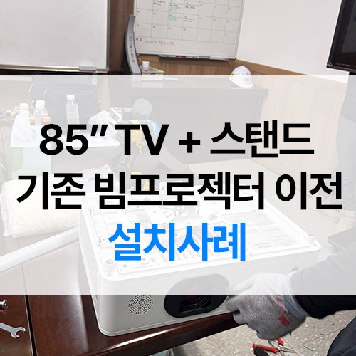 삼성 85인치 TV 이동식 스탠드 설치｜빔프로젝터 이전설치까지 진행한 사무실 사례