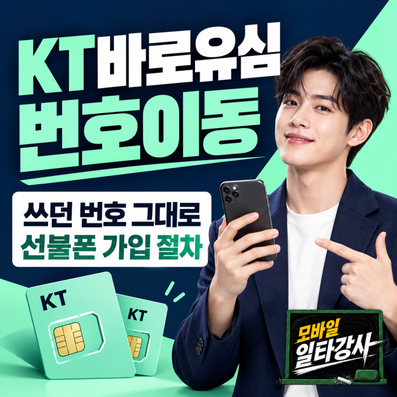 KT바로유심 구입 후 선불폰 번호이동 가입하는 절차 총정리