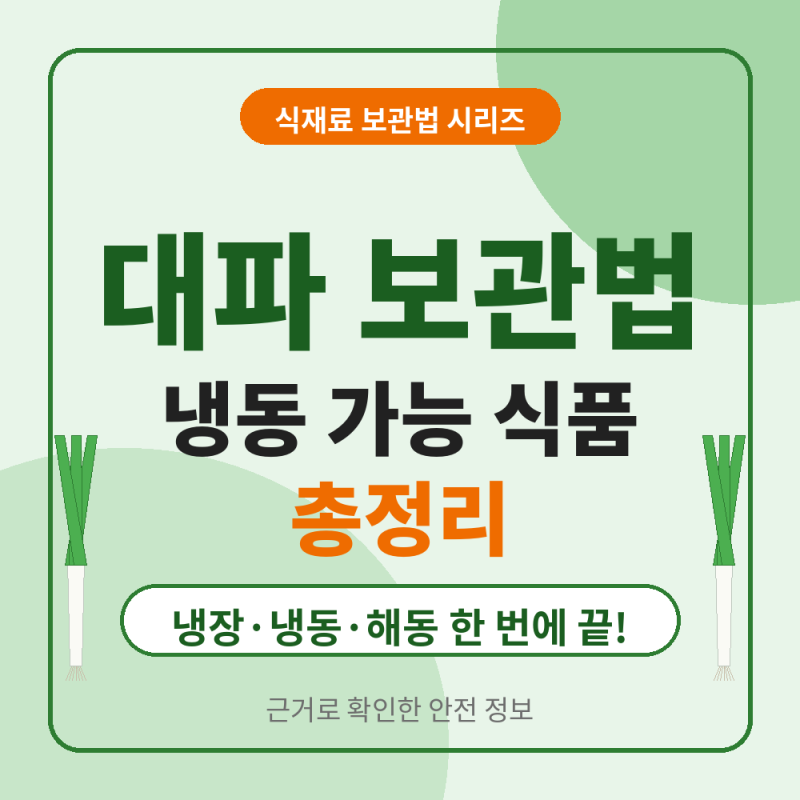 대파 시들지 않게 보관하는 법｜냉동 가능 식품 리스트와 안전한 해동법