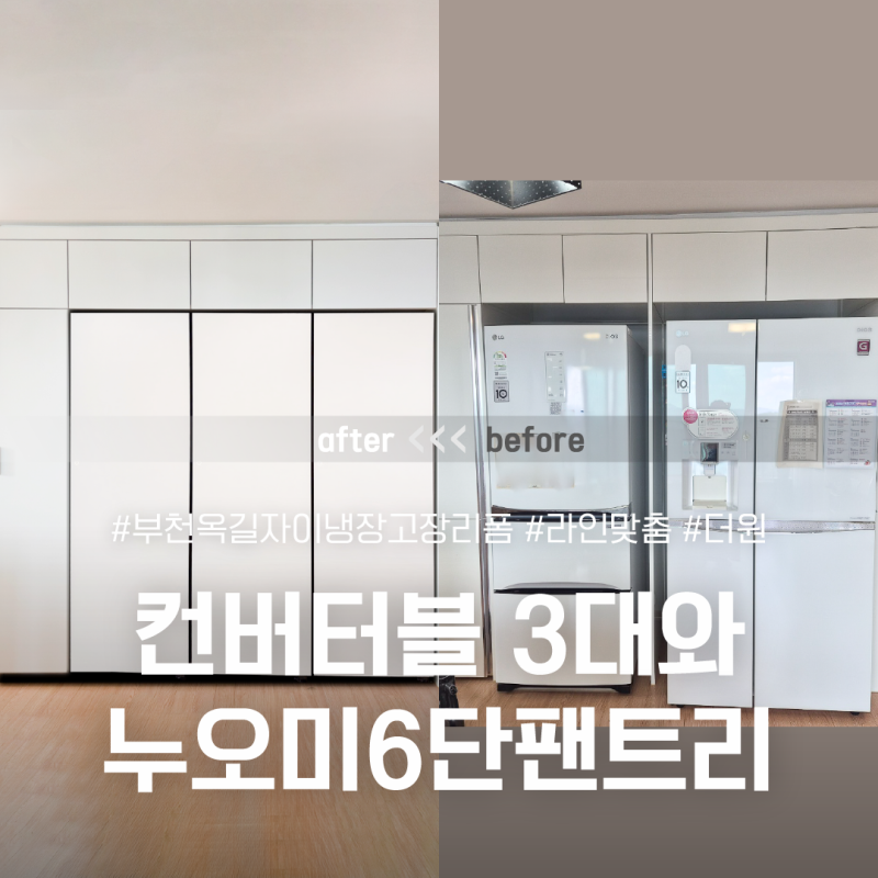 LG 오브제 컨버터블 3대와 누오미 팬트리 | 부천 옥길자이 냉장고장 리폼