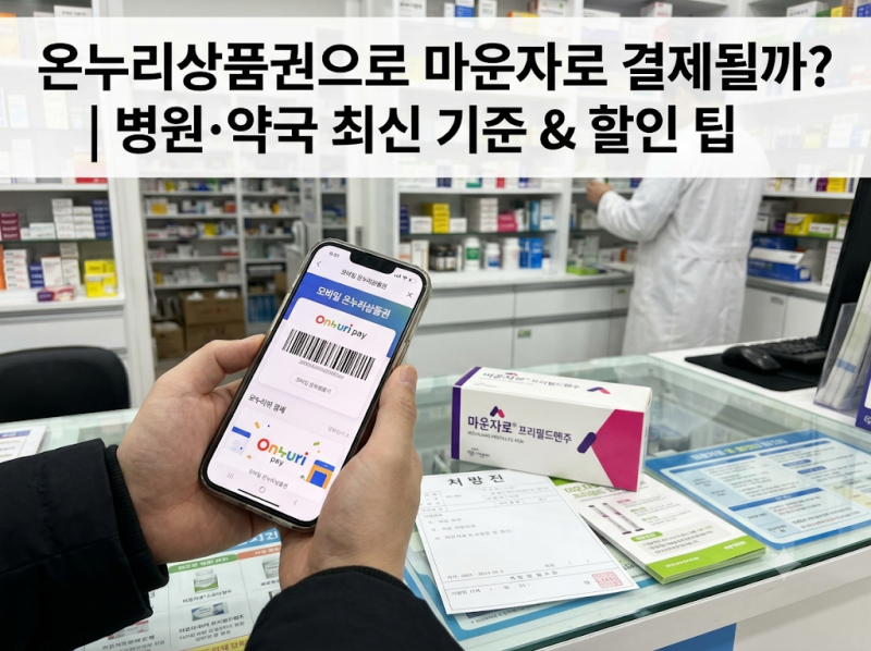 온누리 상품권으로 마운자로 구매 가능할까｜병원·약국 결제 기준 총정리