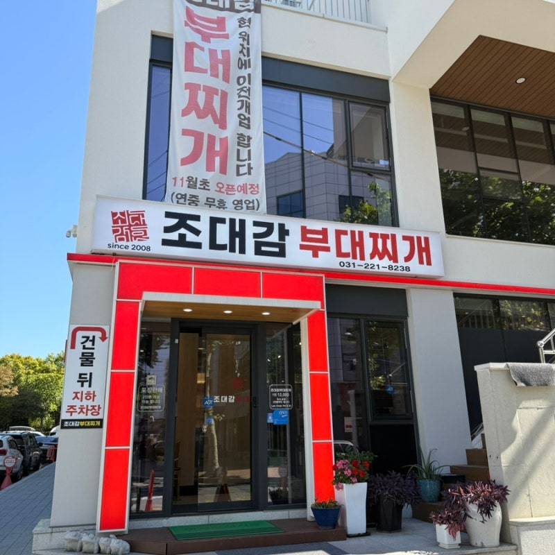 [수원 맛집] 조대감부대찌개, 인계동 나혜석거리에서 오래된 맛집