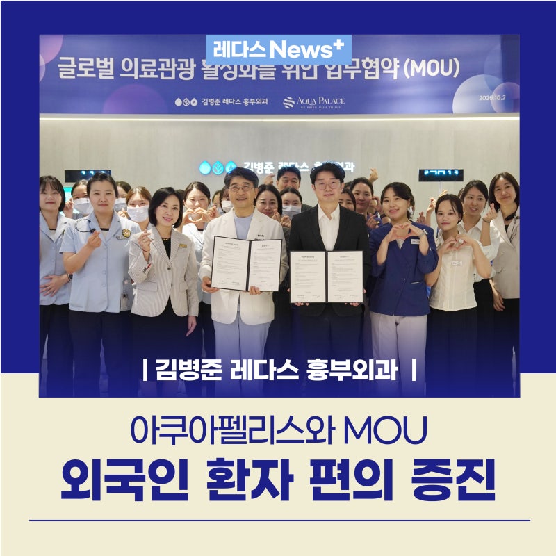(김병준 레다스 흉부외과)호텔 아쿠아펠리스와 MOU : 외국인 환자 편의 증진