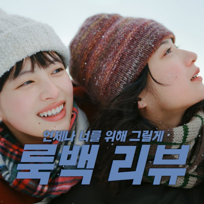 영화 리뷰 및 후기 - '그 모든 순간들을 함께 그려왔고, 앞으로도 언제나 그려갈게, 너....