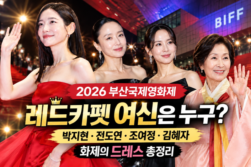 2026年釜山国際映画祭開会式：話題の俳優総まとめ｜レッドカーペットドレス・スター・現場の反応