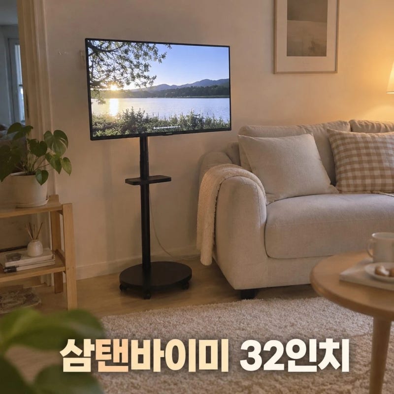 삼성 삼탠바이미 32인치 M5 스마트 모니터 IPTV 이동식 거치대 정보 정리