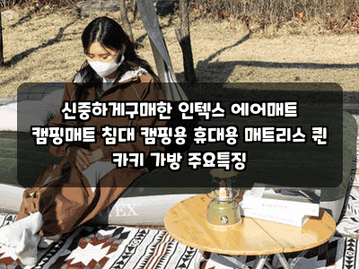 신중하게구매한 인텍스 에어매트 캠핑매트 침대 캠핑용 휴대용 매트리스 퀸 카키 가방 주요....