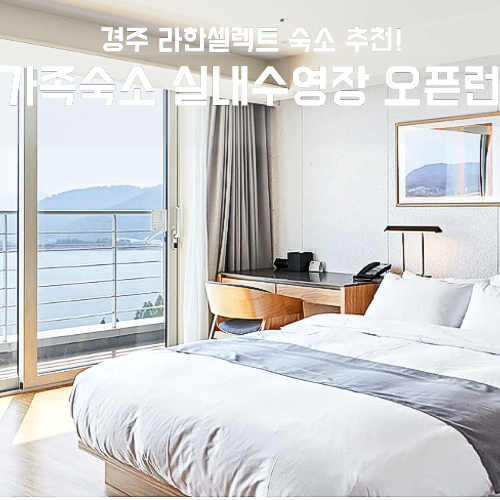 경주 라한셀렉트 보문단지 가족숙소 실내수영장 오픈런 할인