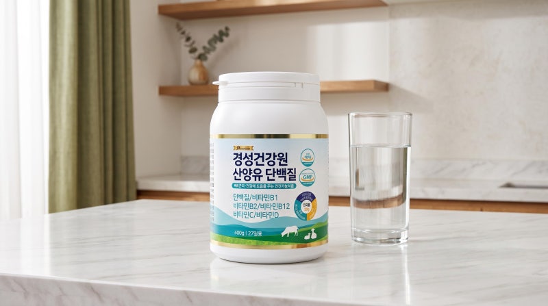 산양유 단백질 분말과 알약, 100%라는 숫자까지 따지면 어느 쪽이 맞을까