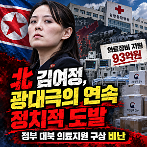 김여정, 대북 의료지원에 "광대극.정치적 도발"...93억원 지원 구상 비난