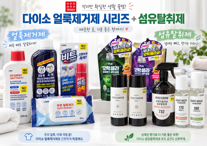 다이소 얼룩제거제 종류 가격, 여행용 스틱형부터 음식물·기름 얼룩까지