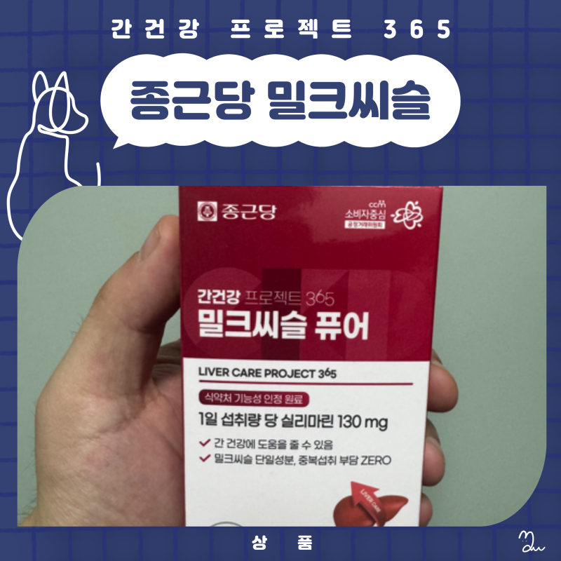 종근당 간건강 프로젝트 밀크씨슬 효과 효능 간단 리뷰