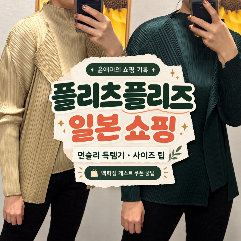 플리츠플리즈 먼슬리 10월 착샷｜일본 백화점 5% 할인 꿀팁