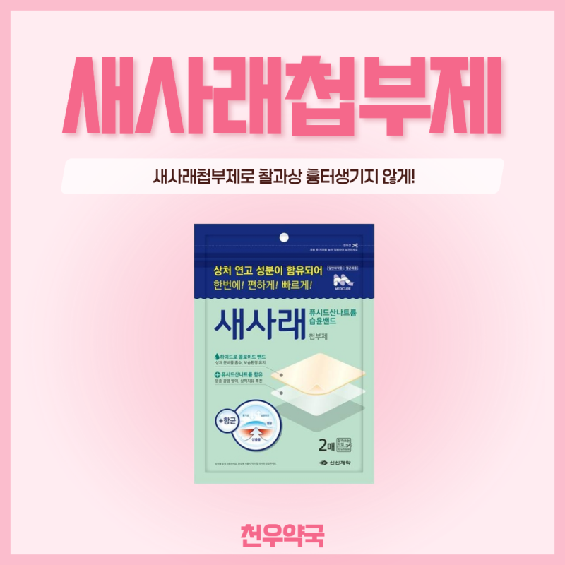 메디폼과 새사래첩부제의 다른 점은? 찰과상에 흉터연고 바를 필요없는 습윤밴드! 인천주안....