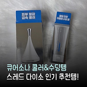 스레드 다이소 추천 템 큐어소나 다이소 쿨링 마사지기 더마쿨러 내돈내산 후기 l 3천원에 피....