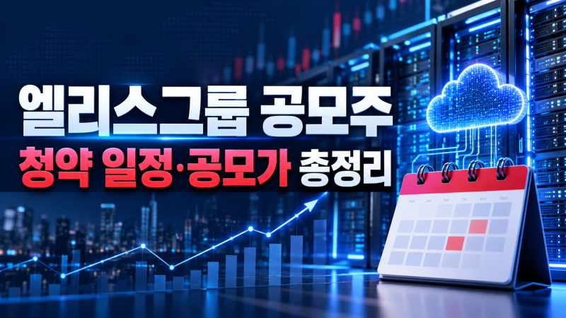 엘리스그룹 공모주 총정리｜공모가·청약 일정·최소 증거금 확인