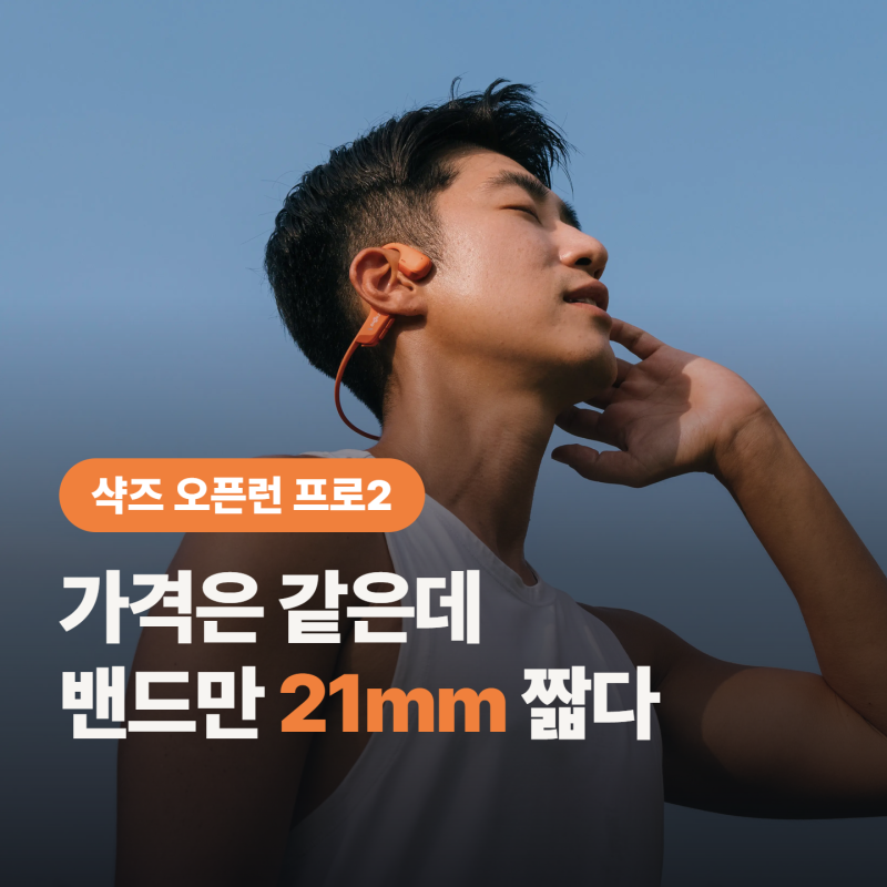 스탠다드 살까 미니 살까? 샥즈 오픈런 프로2 미니 차이, 머리 둘레로 간단히 해결!
