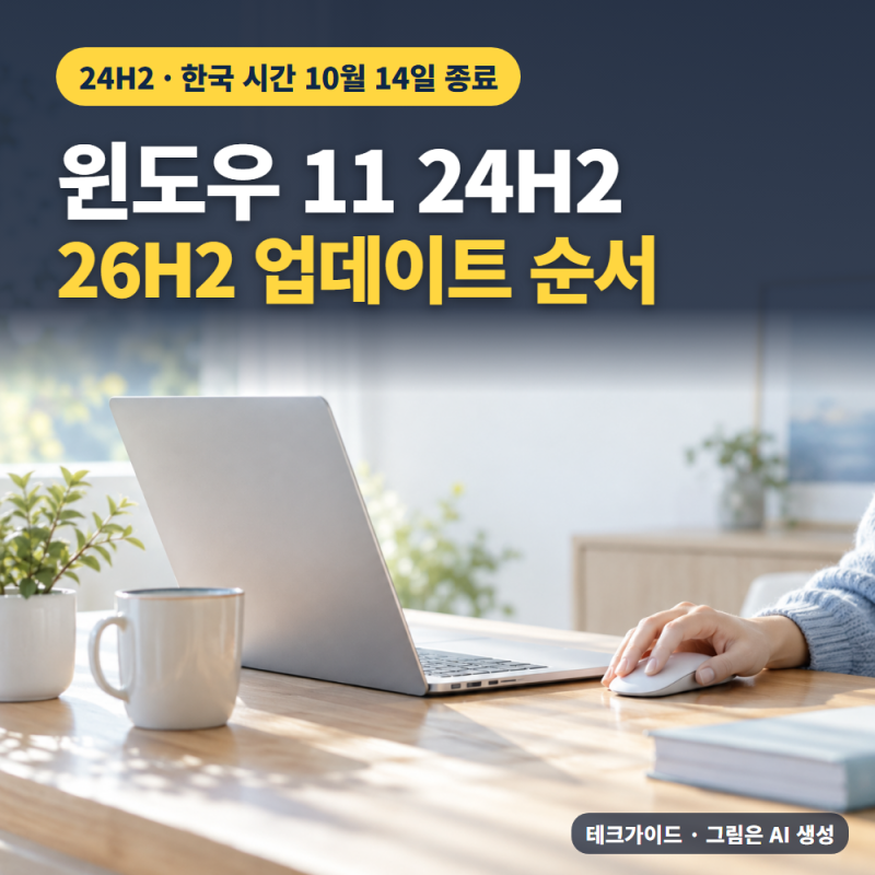 윈도우 11 24H2 10월 지원 종료, 26H2 업데이트 방법