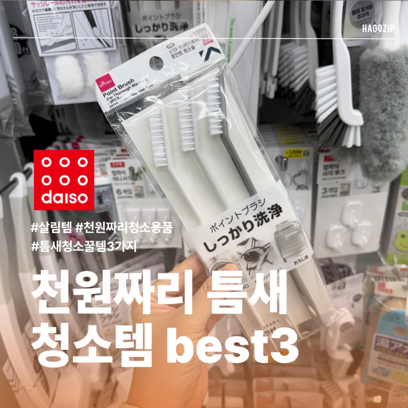 다이소 가면 이건 꼭 보세요! 1,000원부터 시작하는 틈새 청소 꿀템 3가지