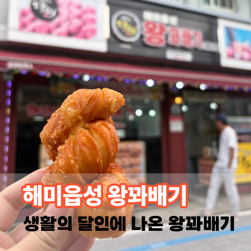서산 해미읍성 맛집 해미읍성 왕꽈배기 해미본점 가격 메뉴 후기