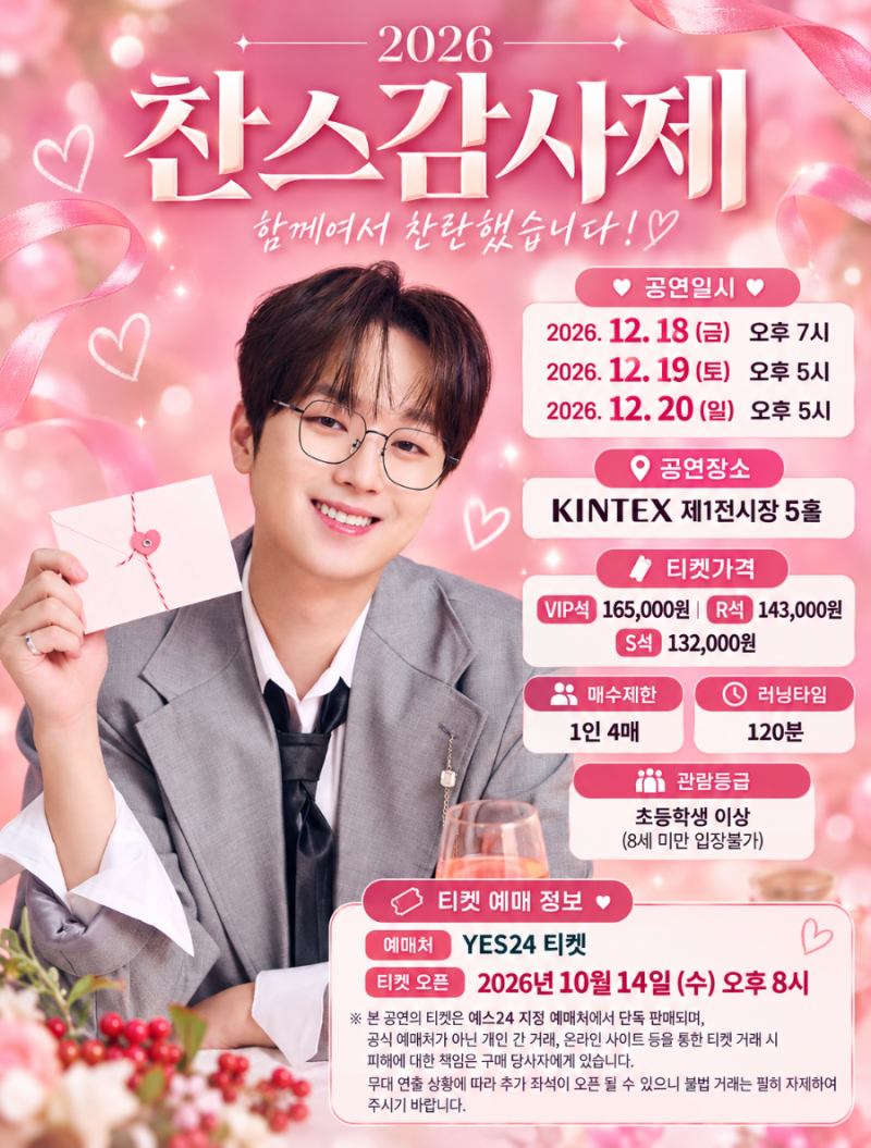 이찬원 함께여서 찬란했습니다 '2026 찬스감사제' 연말 콘서트 개최