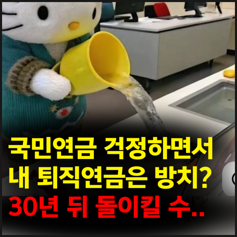 국민연금 못 받을 세대라는 2030, 퇴직연금까지 방치하고 계신가요?