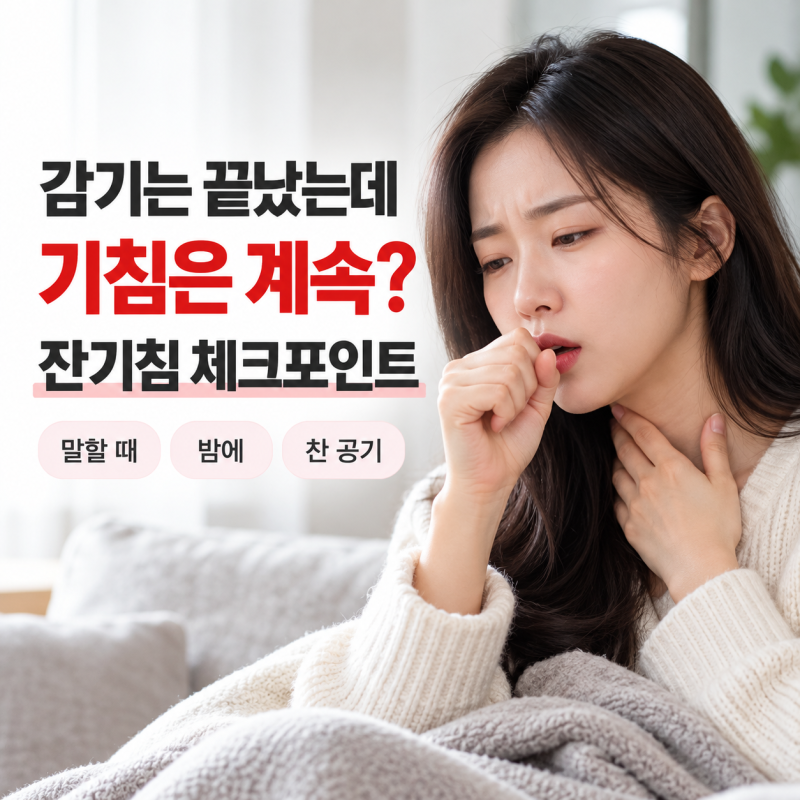 잔기침멈추는법 감기 뒤 남은 기침과 보폐고엔오 상담