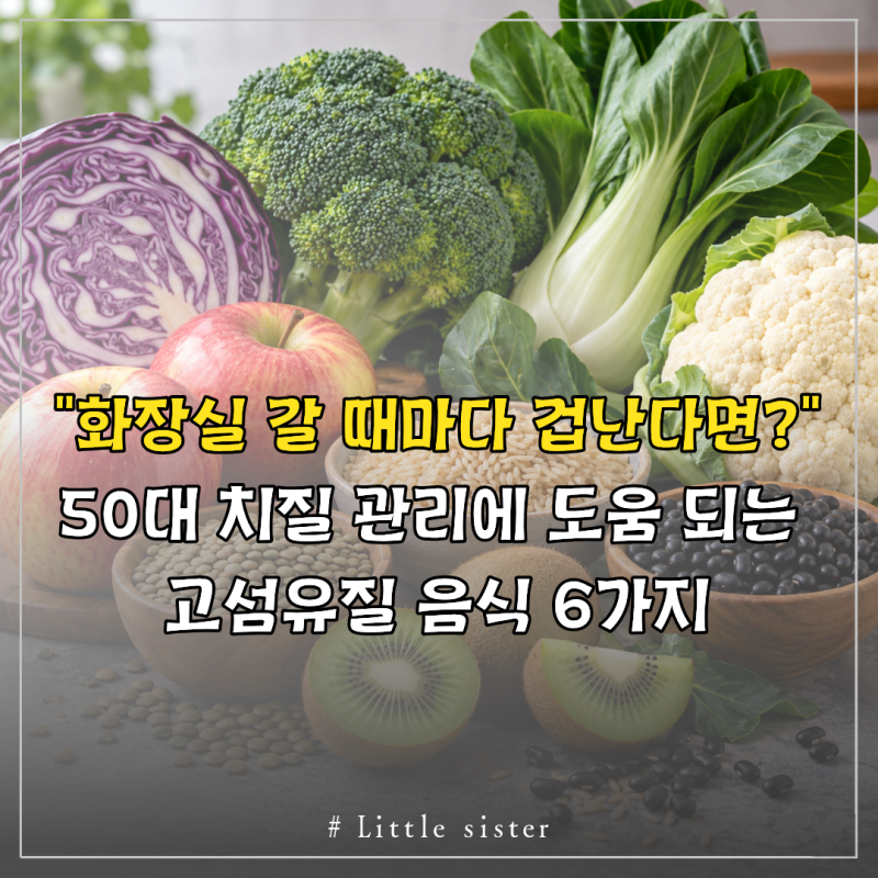 “화장실 갈 때마다 겁난다면?” 50대 치질 관리에 도움 되는 고섬유질 음식 6가지