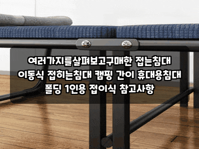 여러가지를살펴보고구매한 접는침대 이동식 접히는침대 캠핑 간이 휴대용침대 폴딩 1인용 ....