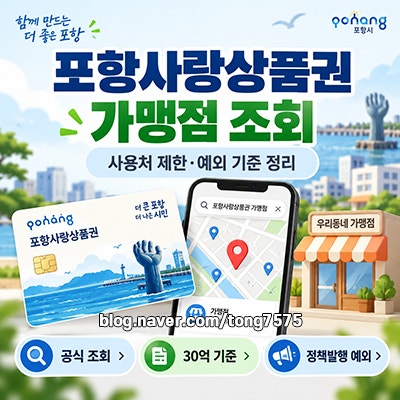 포항사랑상품권 가맹점 조회 및 사용처 제한 규정 확인 방법