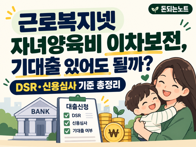 근로복지넷 자녀양육비 이차보전, DSR에 잡힐까?｜기대출·신용대출·은행심사 총정리