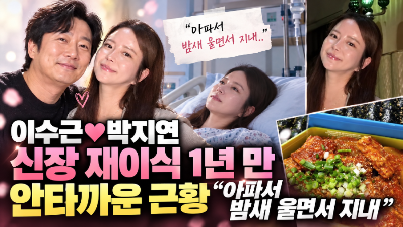 이수근 아내 박지연, 신장 재이식 1년 만에 전한 안타까운 근황 밤새 울었던 이유는?