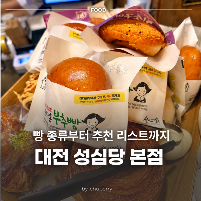 대전 성심당 본점 주말 웨이팅 빵 추천 리스트
