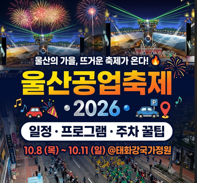 울산공업축제 2026 일정·프로그램·주차 꿀팁 (10월 8일~11일 태화강국가정원)