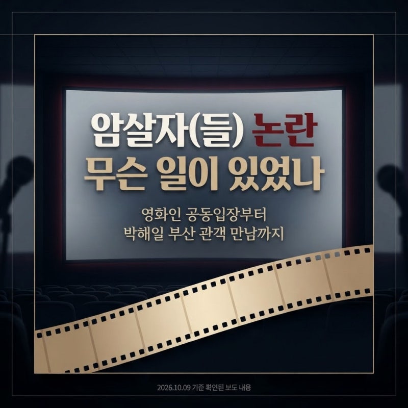 영화 ‘암살자(들)’을 둘러싼 논란이 극장 밖에서도 계속되고 있습니다.