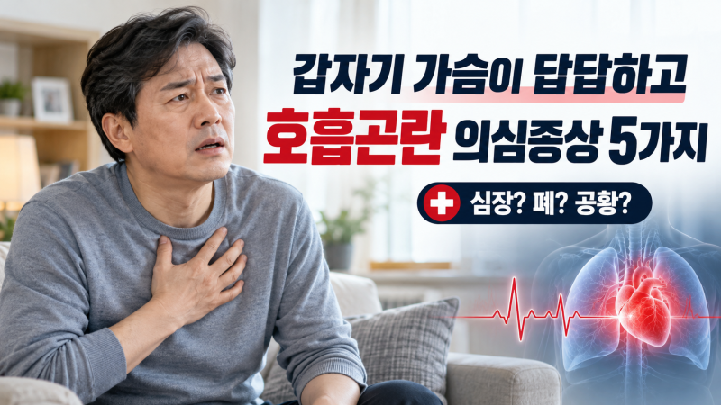 갑자기 가슴이 답답하고 숨이 막힐 때｜심장병·폐질환·공황장애 구별하는 5가지 신호