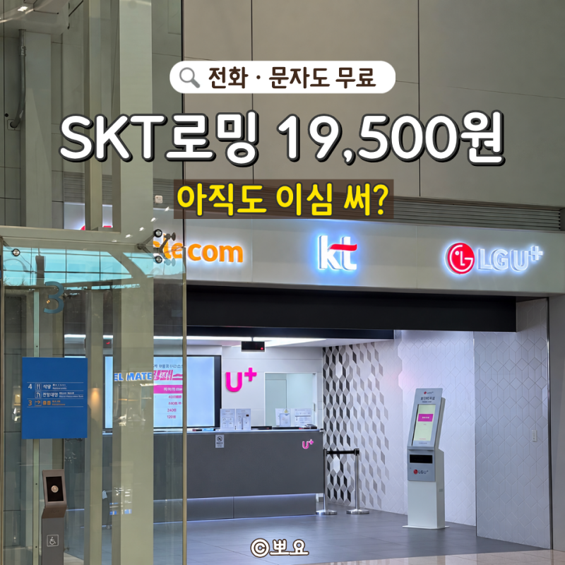 [일본여행준비물] 일본이심 대신 SKT로밍｜인천공항에서 했는데 19,500원?!
