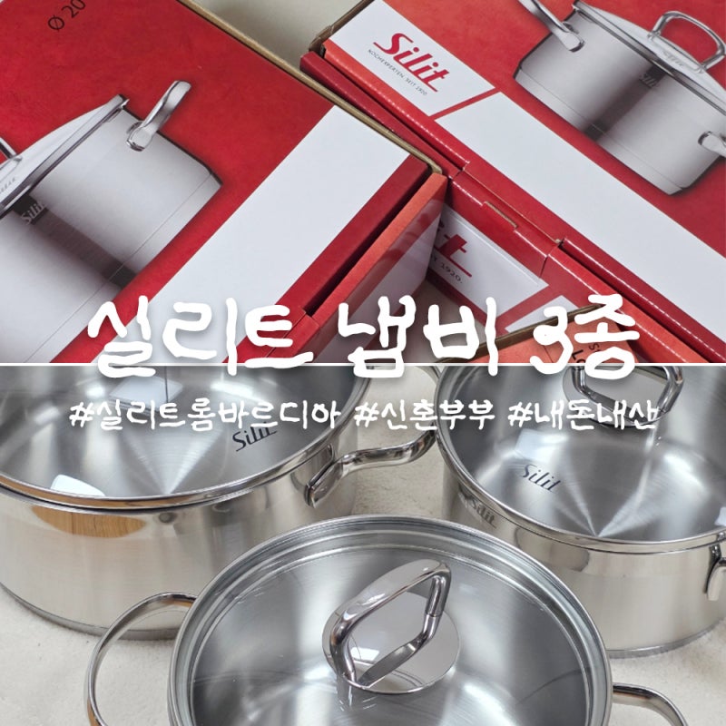 [내돈내산] sillit 실리트 냄비 롬바르디아 3종 세트 : 신혼부부 삼성전자 구매사은품 수령 및 ....