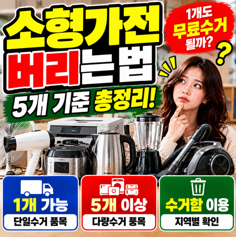 소형가전 버리는 법, 1개도 무료수거 될까? 5개 기준과 배출방법 총정리
