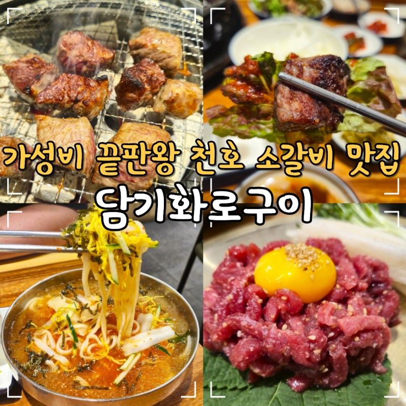 강동구 가볼만한곳 천호 맛집 담가화로구이
