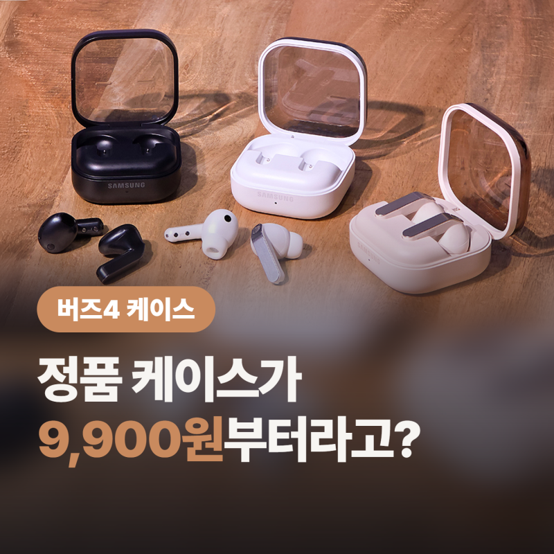 버즈4 케이스 살 때 헷갈리는 것, 버즈4프로 케이스에 “그냥 끼워도 돼?”