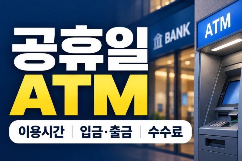 공휴일 ATM 이용시간 입금 출금 가능할까? 은행별 수수료까지