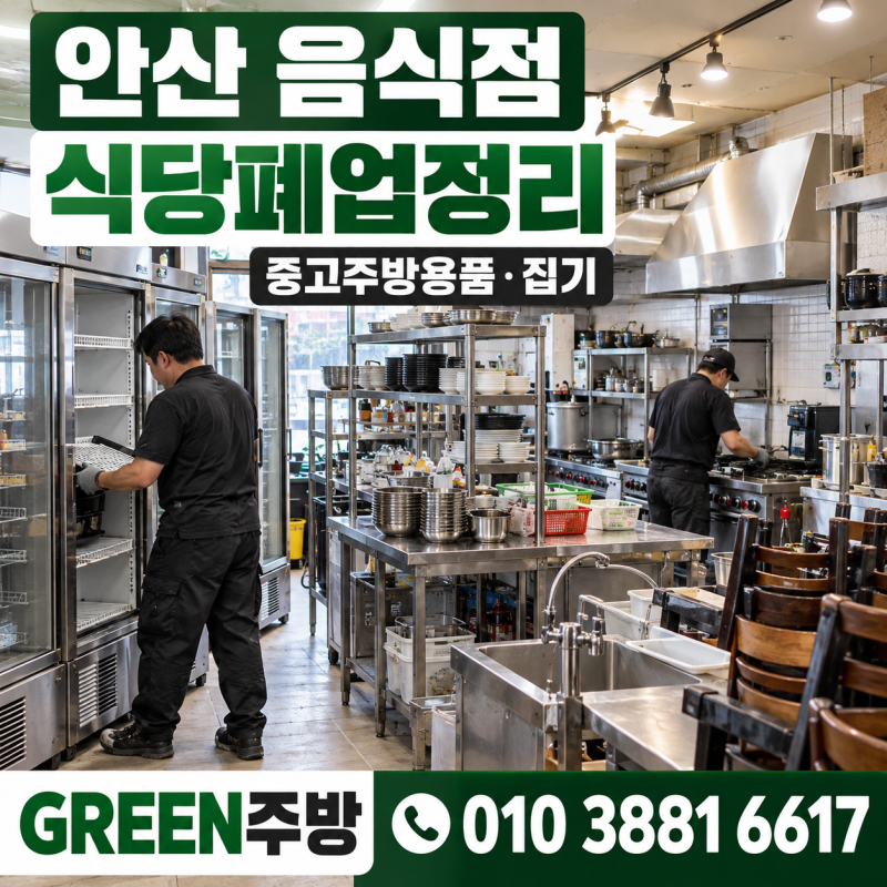 안산 음식점 식당폐업정리 중고주방용품과 집기를 효율 있게 해결!