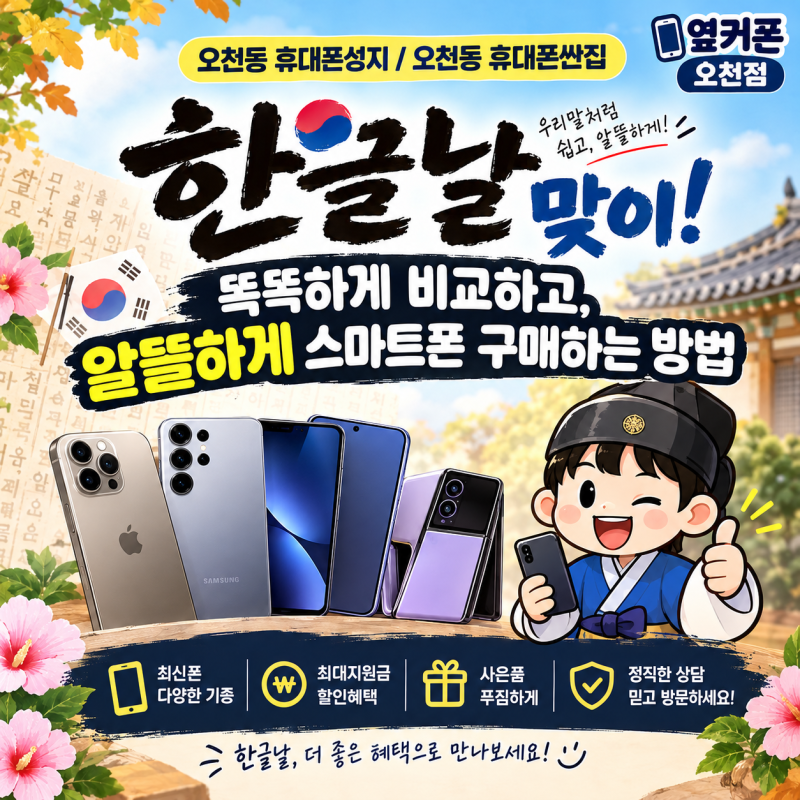 [오천동 휴대폰성지 /오천동 휴대폰싼집] 한글날 맞이! 똑똑하게 비교하고, 알뜰하게 스마트....