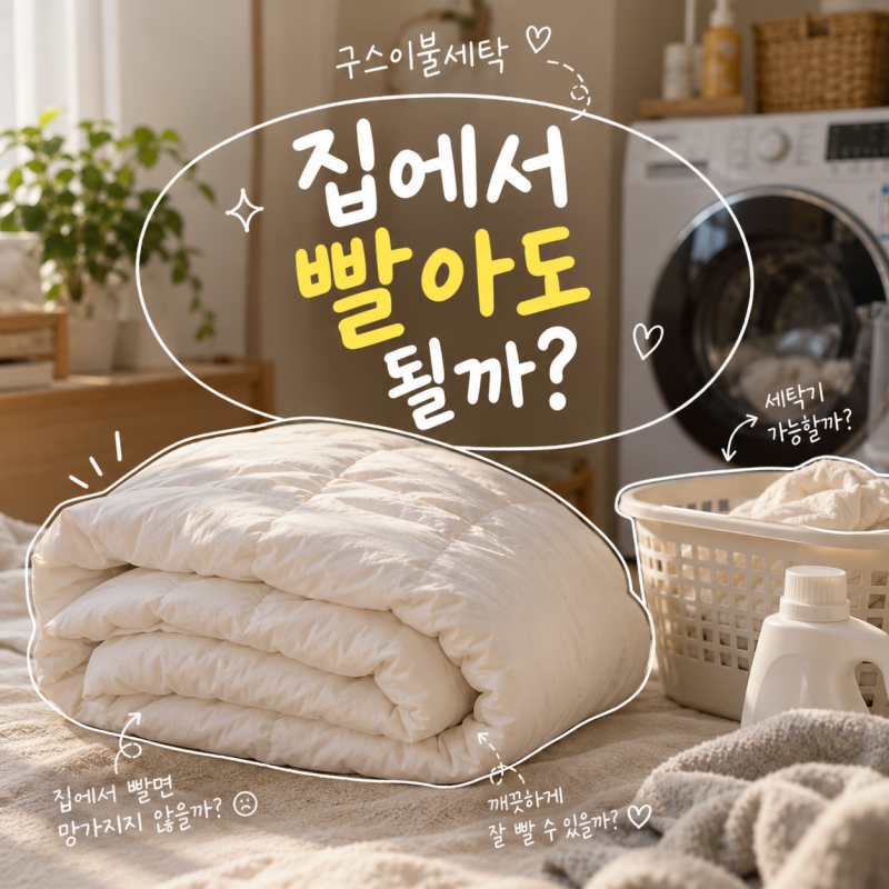 구스이불세탁, 세탁기에 넣었다가 털이 뭉치면 어떡하지?
