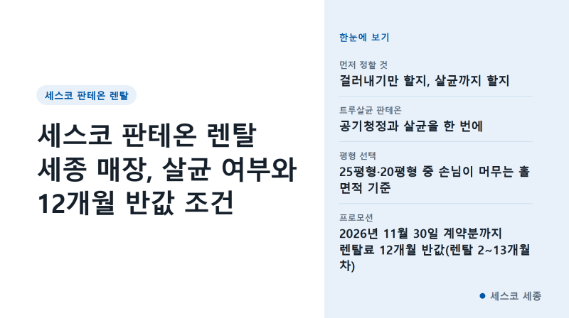 세스코 판테온 렌탈 세종 매장, 살균 여부와 12개월 반값 조건