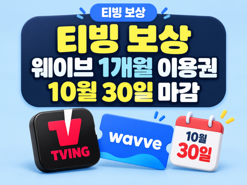 티빙 보상 웨이브 사용방법, 신청 페이지 바로가기